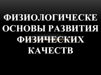 Физиологическе основы развития физических качеств