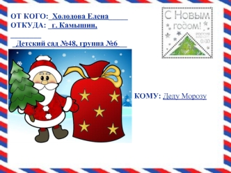 Письмо Деду Морозу 04.12.2016