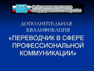 ДОПОЛНИТЕЛЬНАЯ КВАЛИФИКАЦИЯ
ПЕРЕВОДЧИК В СФЕРЕ ПРОФЕССИОНАЛЬНОЙ КОММУНИКАЦИИ
