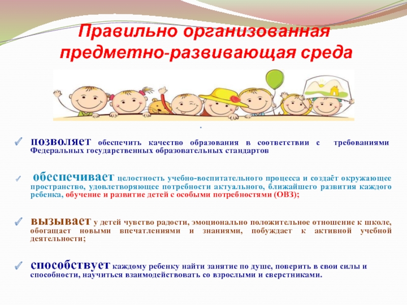 Правильно организованная  предметно-развивающая среда позволяет обеспечить качество образования в соответствии с требованиями Федеральных государственных