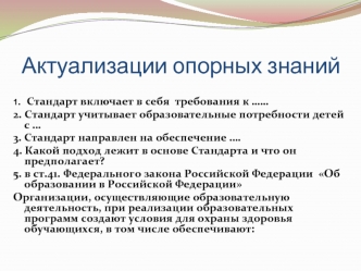 Актуализации опорных знаний