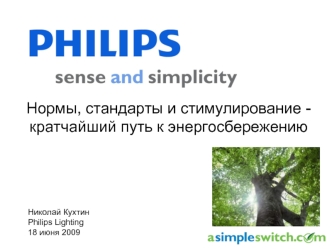 Нормы, стандарты и стимулирование - кратчайший путь к энергосбережению