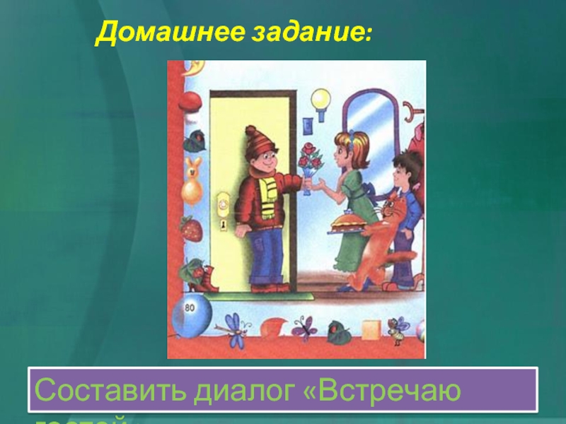 Составить диалог я встречаю гостей. Диалог я встречаю гостей. Составить диалог как я встречаю гостей. Составь диалог на тему я встречаю гостей.