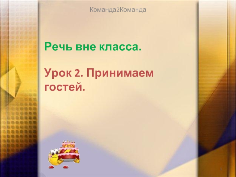 Картинка речь вне класса. 1 Класс команда. Развитие речи вне класса 7 класса. Вне класс 2.