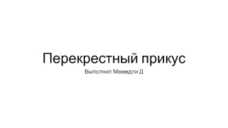 Перекрестный прикус