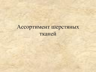 Ассортимент шерстяных тканей