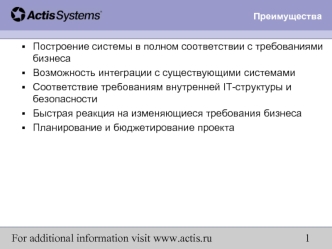 Построение системы в полном соответствии с требованиями бизнеса
Возможность интеграции с существующими системами
Соответствие требованиям внутренней IT-структуры и безопасности
Быстрая реакция на изменяющиеся требования бизнеса
Планирование и бюджетирован