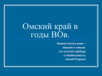 Омский край в годы ВОв.