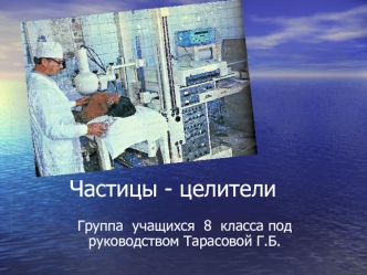 Частицы - целители