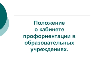 Положениео кабинете профориентации в образовательных учреждениях.