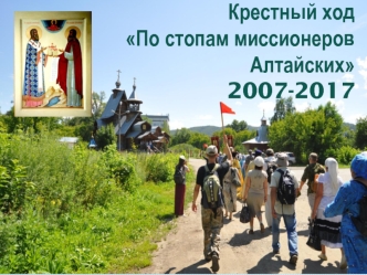 Крестный ход По стопам миссионеров Алтайских 2007-2017