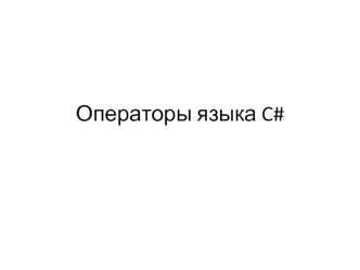 Операторы языка C#. (Лекция 3)