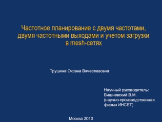 Частотное планирование с двумя частотами, двумя частотными выходами и учетом загрузкив mesh-сетях