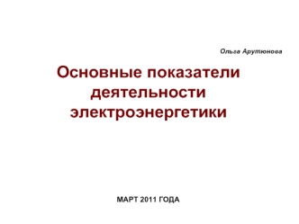 Основные показатели деятельности электроэнергетики