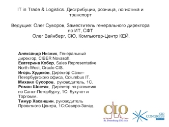 IT in Trade & Logistics. Дистрибуция, розница, логистика и транспортВедущие: Олег Суворов, Заместитель генерального директора по ИТ, СФТ  Олег Вайнберг, CIO, Компьютер-Центр КЕЙ.