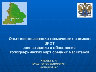 Опыт использования космических снимков SPOTдля создания и обновления топографических карт средних масштабов