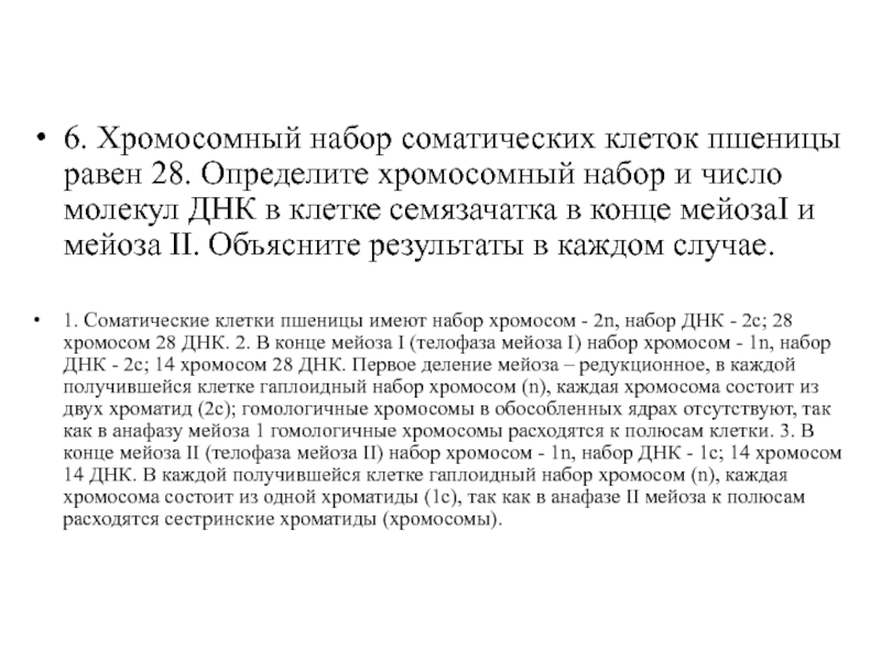 Соматических клеток пшеницы равен 28. Хромосомный набор соматических клеток пшеницы равен 28. Хромосомный набор соматических клеток пшеницы равен 14.