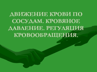 Движение крови по сосудам. Кровяное давление. Регуляция кровообращения