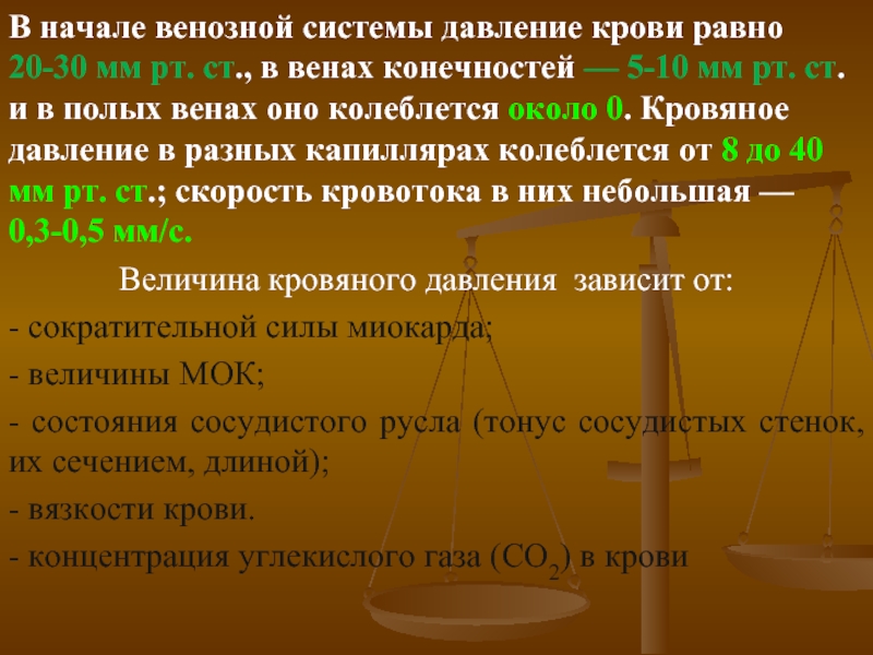 Повышается венозное давление. В начале венозной системы венозное давление составляет:. Давление в венах равно. Причины снижения венозного давления. Полые вены давление крови.