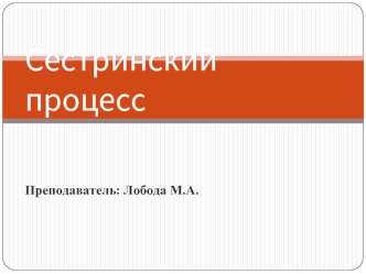 Сестринский процесс