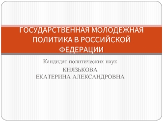 Теоретические аспекты молодежной политики. Государственная молодежная политика как отрасль научного знания