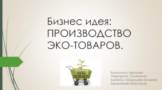 Бизнес идея: производство эко-товаров