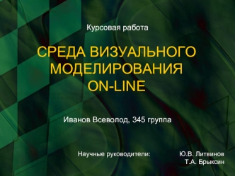 СРЕДА ВИЗУАЛЬНОГО МОДЕЛИРОВАНИЯ 
ON-LINE
