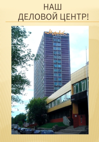 Наш деловой центр!