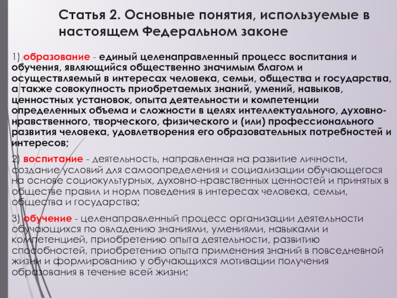 В настоящем федеральном. Основные понятия федерального закона об образовании. Основные понятия используемые в настоящем федеральном законе статья. Достоинства федеральных законов.