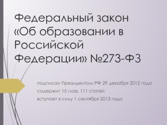 Федеральный закон Об образовании в Российской Федерации №273-ФЗ