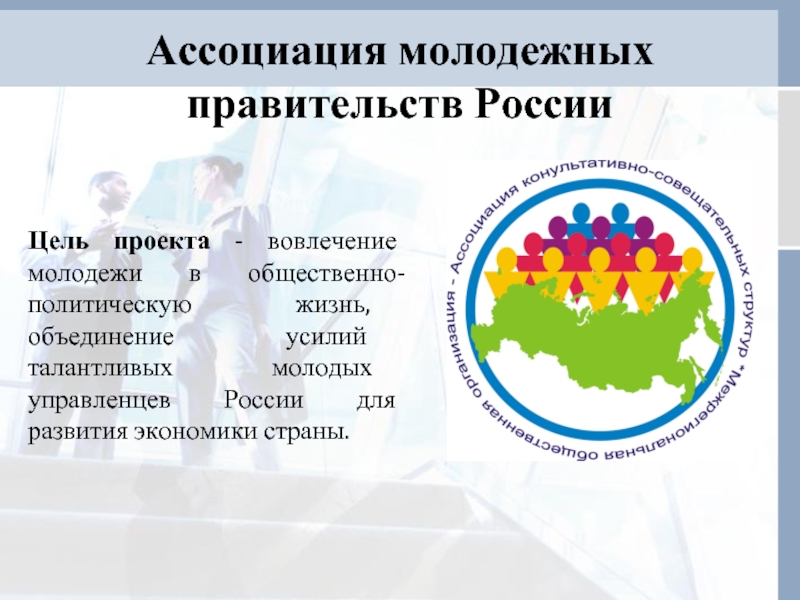 Жизнь это объединение. Молодежь ассоциации. Молодежное правительство для презентации. Проект ассоциации. Цели молодежного правительства.