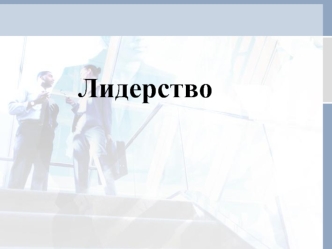 Лидерство