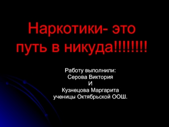 Наркотики- это путь в никуда!!!!!!!!