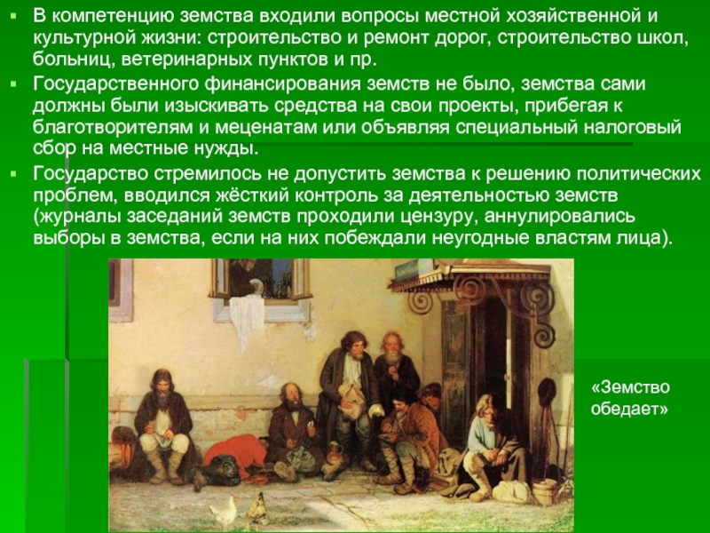 Представители земства. Земские учреждения в России. Земство обедает. В компетенцию земств не входило. Земства были созданы.