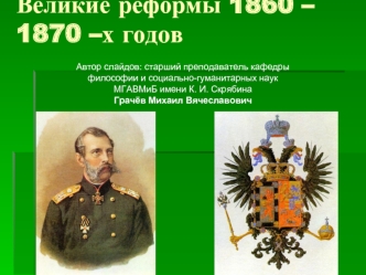 Великие реформы 1860 – 1870 –х годов