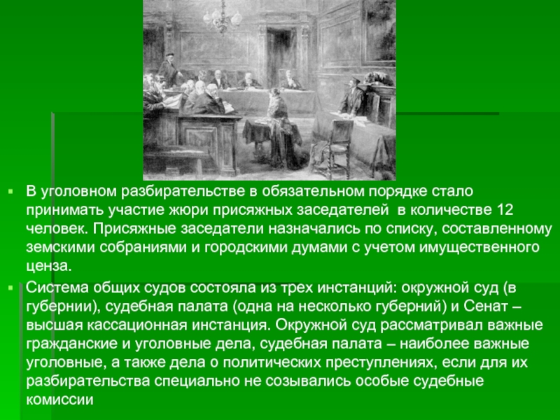 Особые суды. Присяжные заседатели в России 19 века презентация. Присяжные заседатели 1860-1870. Присяжные заседатели 1864 участвовал. Присяжные это в истории 19 века.