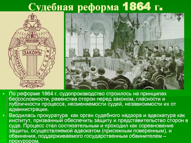 Судебная реформа александра 2 презентация