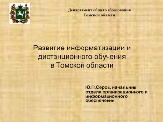 Развитие информатизации и дистанционного обученияв Томской области