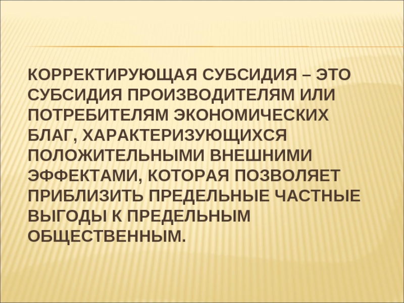 Корректирующая субсидия. Субсидия производителям или потребителям экономических благ график. Предельная общественная выгода. Субсидии это в экономике буква.