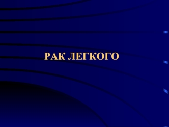 Рак легкого