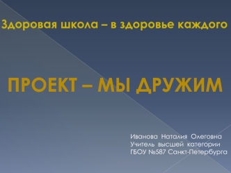 Проект – мы дружим
