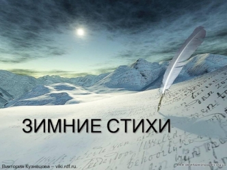ЗИМНИЕ СТИХИ