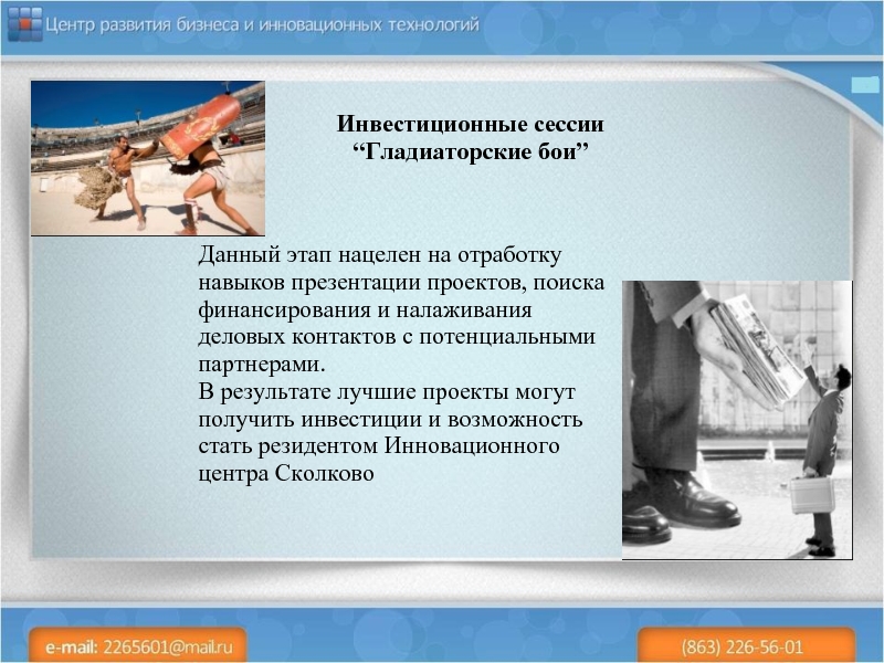 Лифтовая презентация. Презентация пример для отработки навыков POWERPOINT.