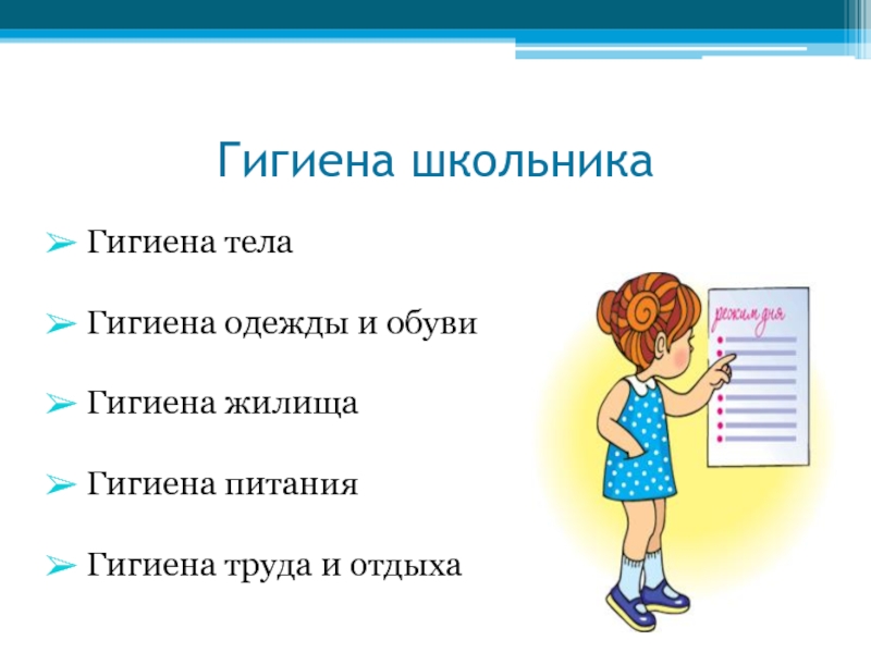 Гигиена тела