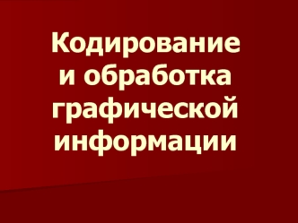 Кодирование и обработка графической информации