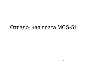 Отладочная плата MCS-51