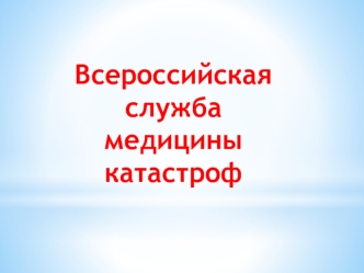 Всероссийская служба медицины катастроф