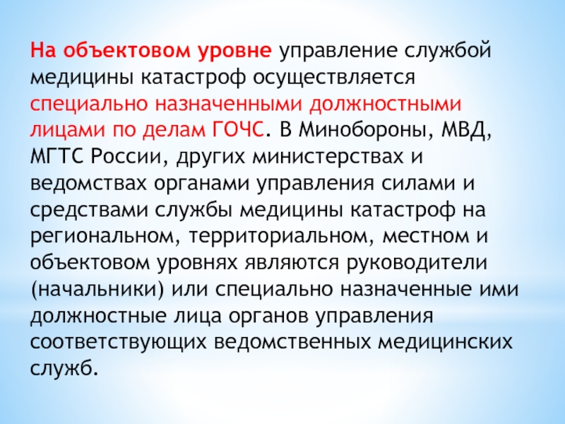 Специально назначенный. Объектовый уровень службы медицины катастроф. Обязанности должностных лиц службы медицины катастроф. Осуществляется специальными лицами. Кто начальник медицины катастроф на объектовом уровне.