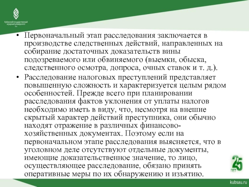 Первоначальный этап расследования уголовного дела