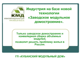 Заводское модульное домостроение